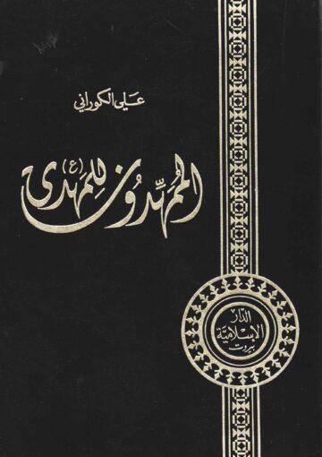 الممهدون للمهدي عليه السلام