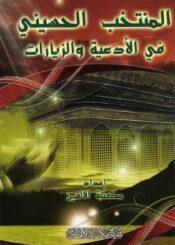 المنتخب الحسيني في الأدعية والزيارات