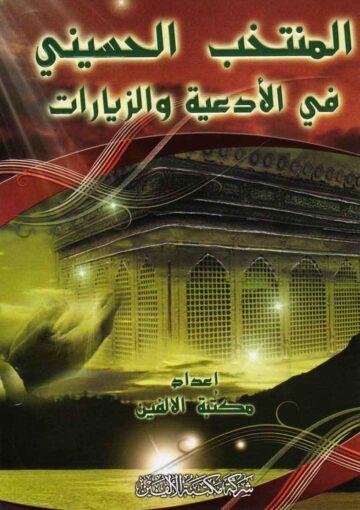 المنتخب الحسيني في الأدعية والزيارات