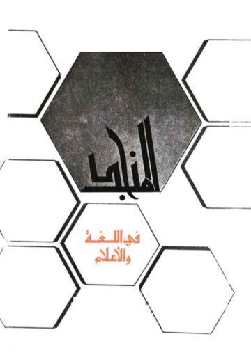 المنجد في الّلغة و الأعلام