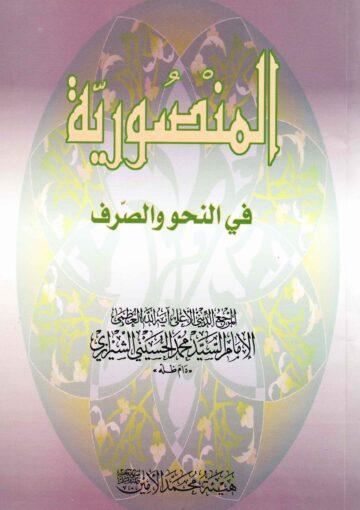 المنصورية في النحو والصّرف