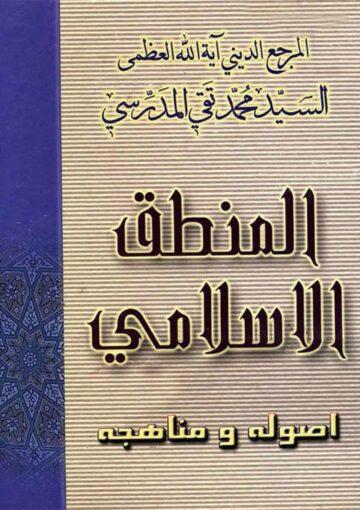 المنطق الإسلامي أصوله و مناهجه