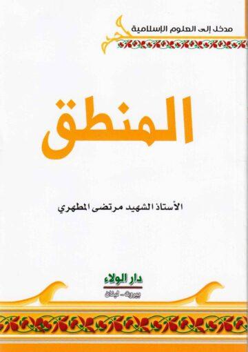 المنطق