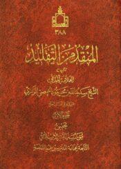 المنقذ من التقليد/ الجزء الأول