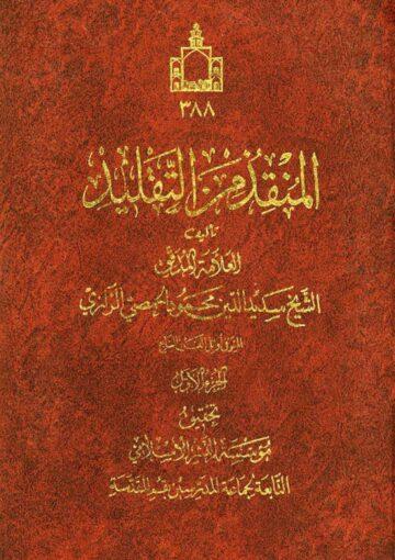 المنقذ من التقليد/ الجزء الأول