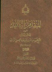 المنقذ من التقليد الجزء الثاني