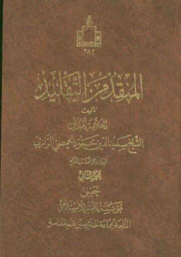 المنقذ من التقليد الجزء الثاني