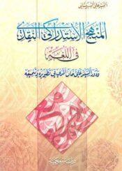 المنهج الإستدراکي النقدي في اللغة و دور السيد علي خان المدني في تطويره و تنميقه
