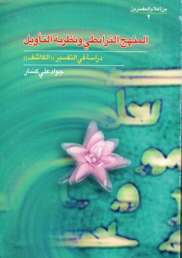 المنهج الترابطي ونظرية التأويل دراسة في التفسير الكاشف