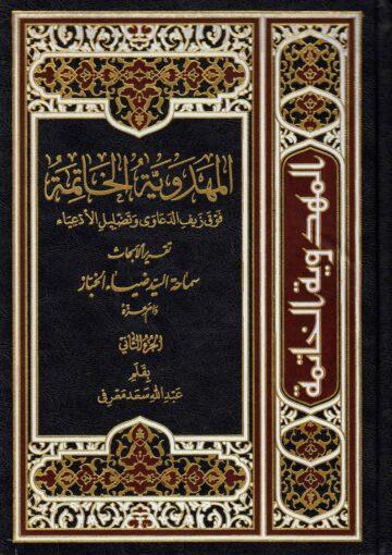 المهدوية الخاتمة فوق زيف الدعاوى و تضليل الأدعياء ج 2