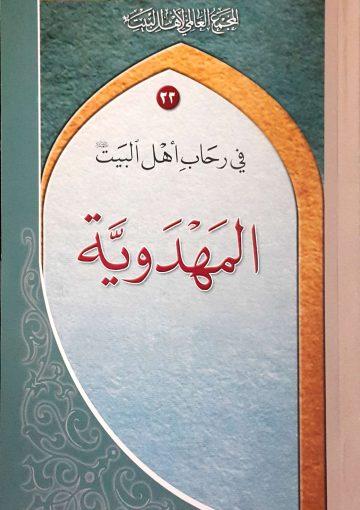 في رحاب أهل البيت عليهم السلام - 23 المهدويّة