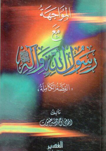 المواجهة مع رسول الله وآله (ع) القصة الكاملة