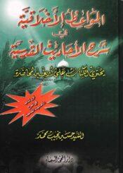 المواعظ الأخلاقية في شرح الأحاديث القدسية