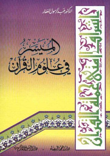 الميسّر في علوم القرآن