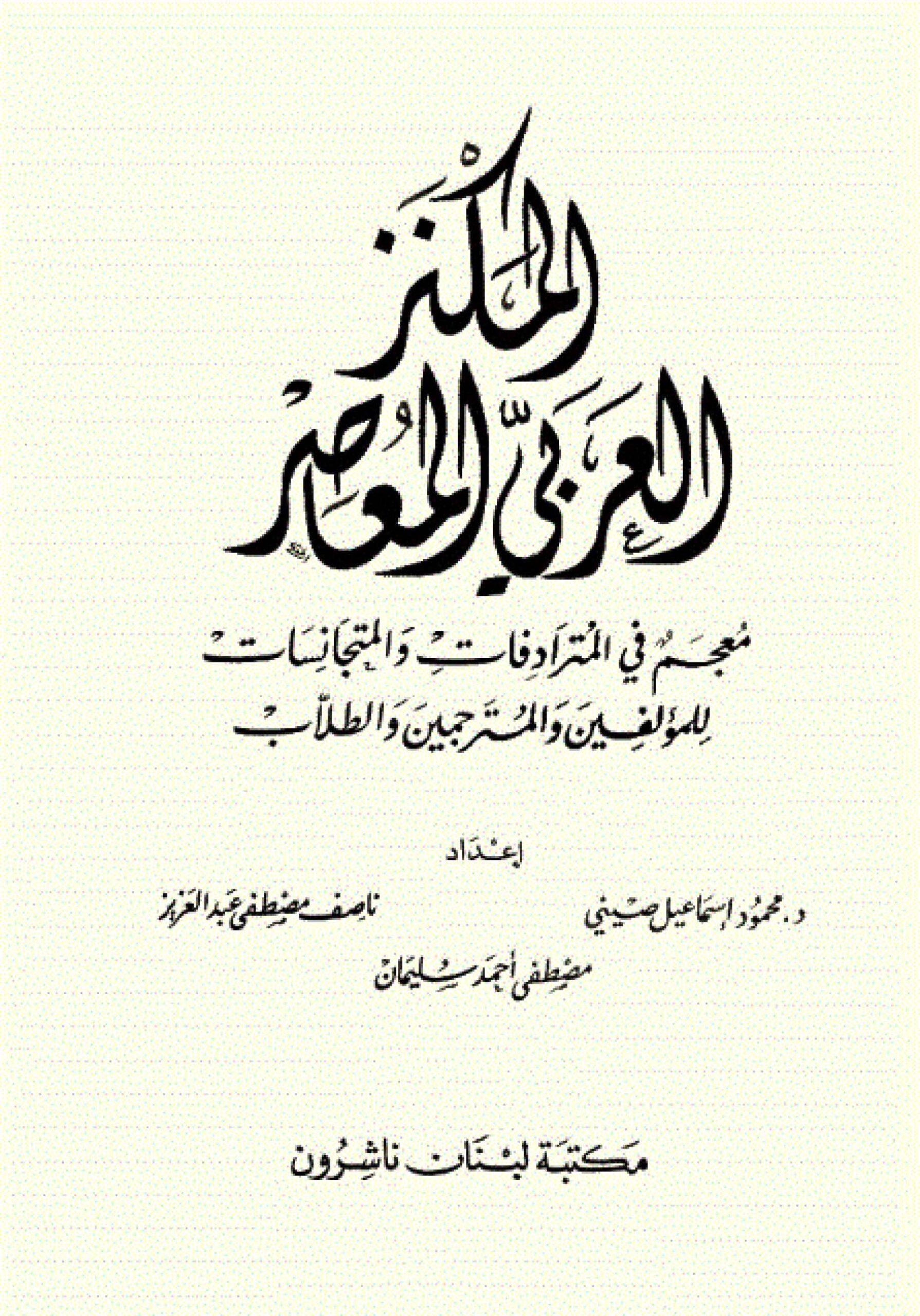 المکنز العربي المعاصر
