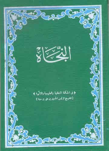 النجاة في الحكمة المنطقية و الطبيعية و الإلهية (الطبعة الثانية 1357 هجرية)