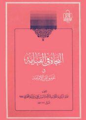 النجاة في القيامة في تحقيق أمر الإمامة