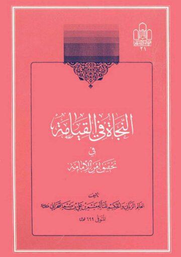 النجاة في القيامة في تحقيق أمر الإمامة