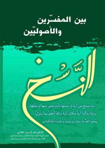 النسخ بين المفسرين و الأصوليين