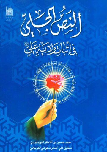 النصّ الجلي في اثبات ولاية علي (ع)