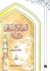 النظام السياسي في الإسلام