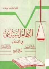 النظام السياسي في الإسلام