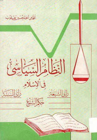 النظام السياسي في الإسلام