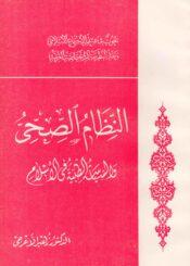 النظام الصحي والسياسة الطبية في الاسلام
