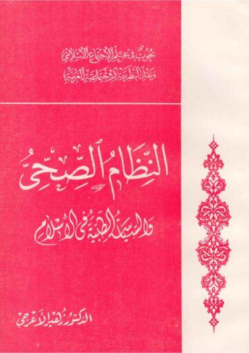 النظام الصحي والسياسة الطبية في الاسلام