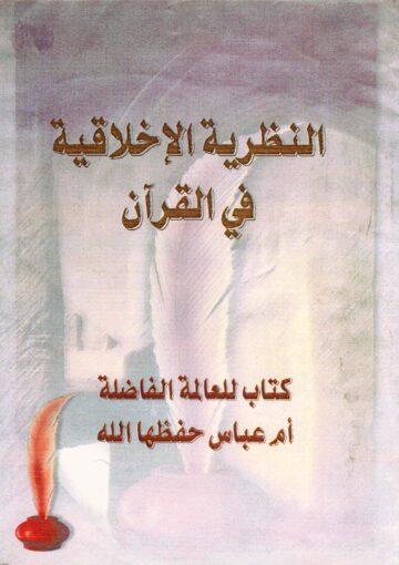 النظرية الأخلاقية في القرآن