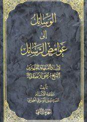الوسائل الي غوامض الرسائل / الجزء الثاني