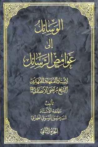 الوسائل الي غوامض الرسائل / الجزء الثاني
