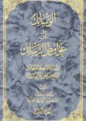 الوسائل الي غوامض الرسائل/ الجزء الثالث