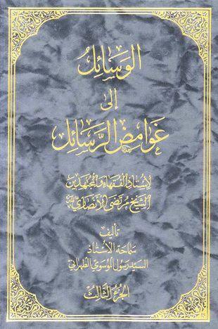 الوسائل الي غوامض الرسائل/ الجزء الثالث