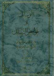 الوسائل الي غوامض الرسائل / الجزء الأول