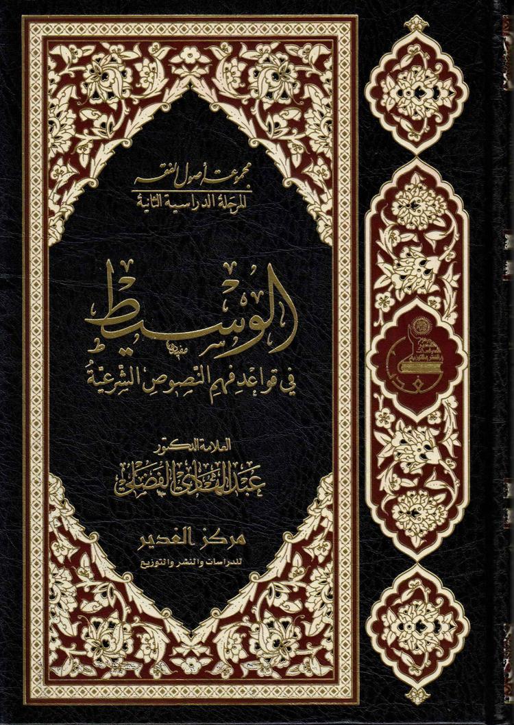 الوسيط في قواعد فهم النصوص