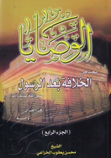 الوصايا بحث في الخلافة بعد الرسول ص في القرآن والسنة