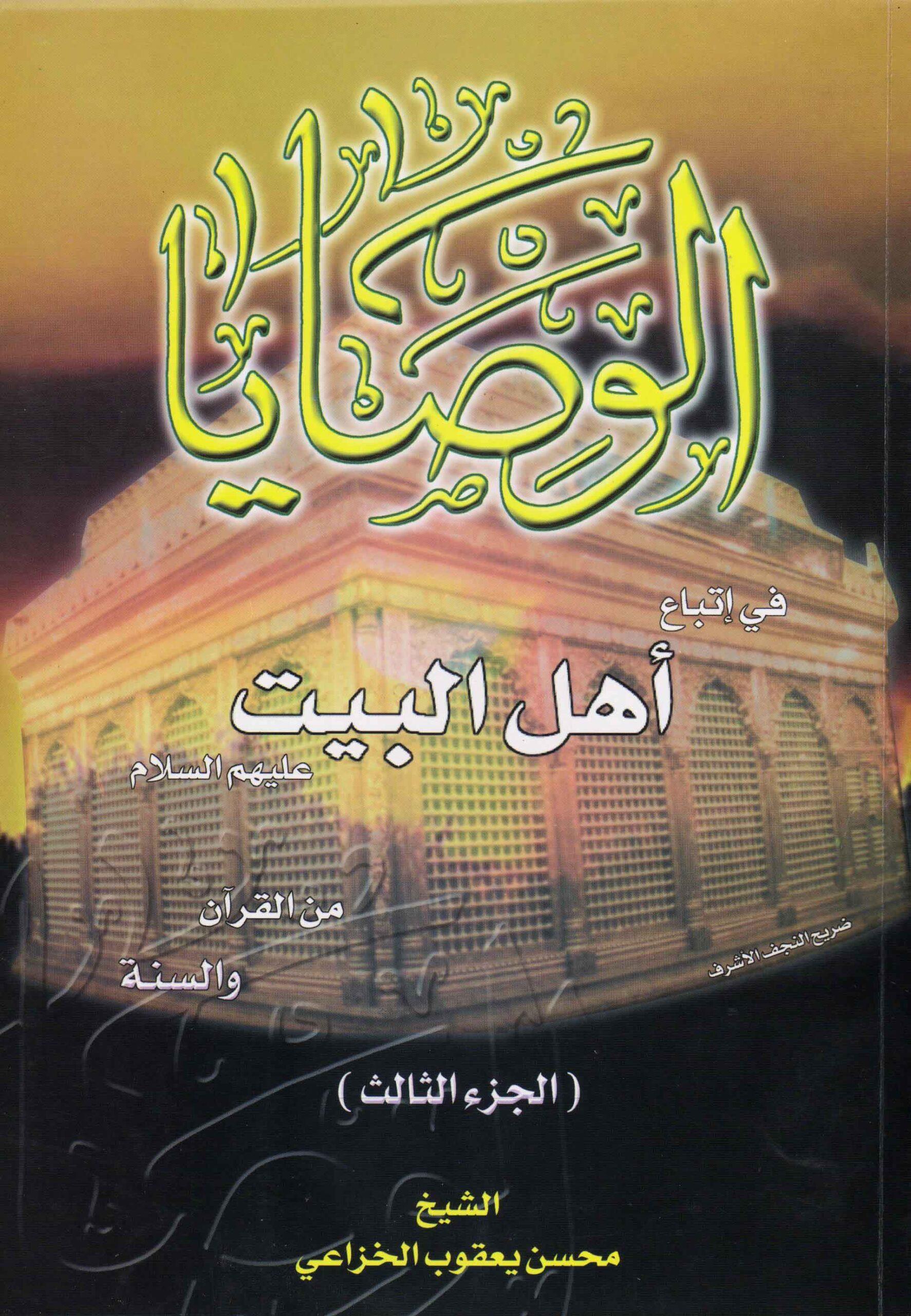 الوصايا في إتباع أهل البيت عليهم السلام