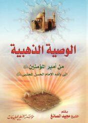 الوصية الذهبية من أمير المؤمنين إلى ولده الحسن المجتبى (ع)