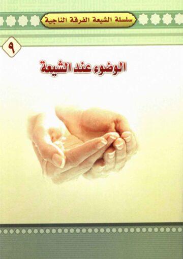الوضوء عند الشيعة (9)