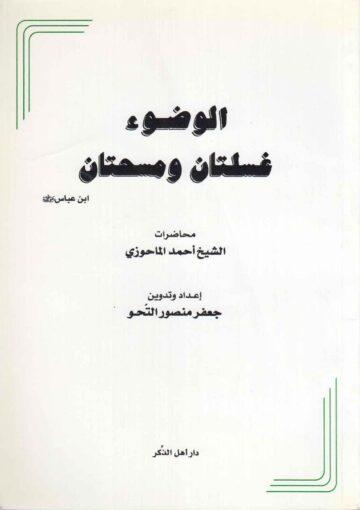 الوضوء غسلتان ومسحتان
