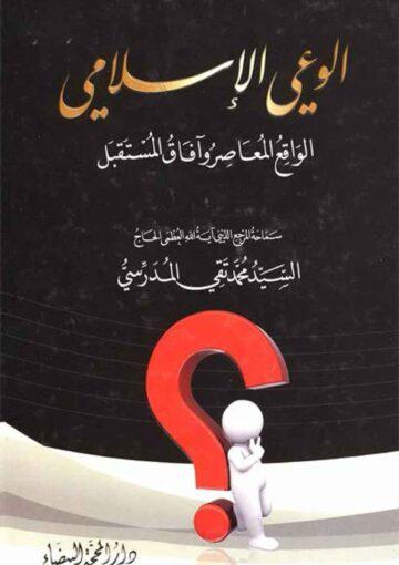 الوعي الإسلامي (الواقع المعاصر و آفاق المستقبل)