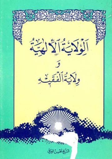 الولايه الالهيه وولايه الفقيه