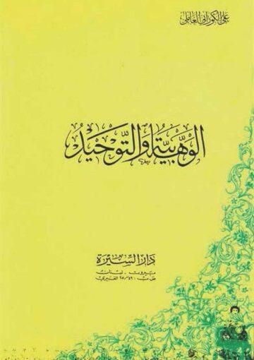 الوهابية و التوحيد