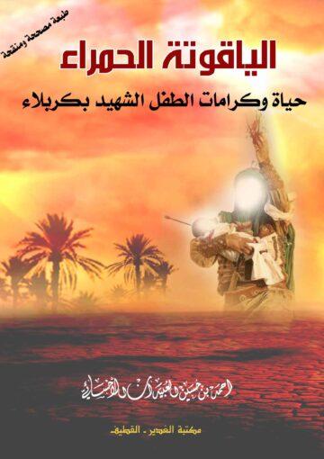 الياقوتة الحمراء حياة وكرامات الطفل الشهيد بكربلاء