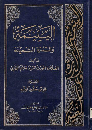 اليتيمة والدرة الثمينة