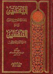 اليقين ويتلوه التحصين