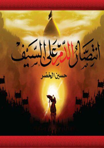 انتصار الدم على السيف