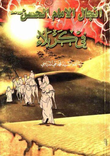 انجال الإمام الحسين (ع) في کربلاء