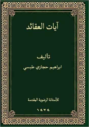 آيات العقائد